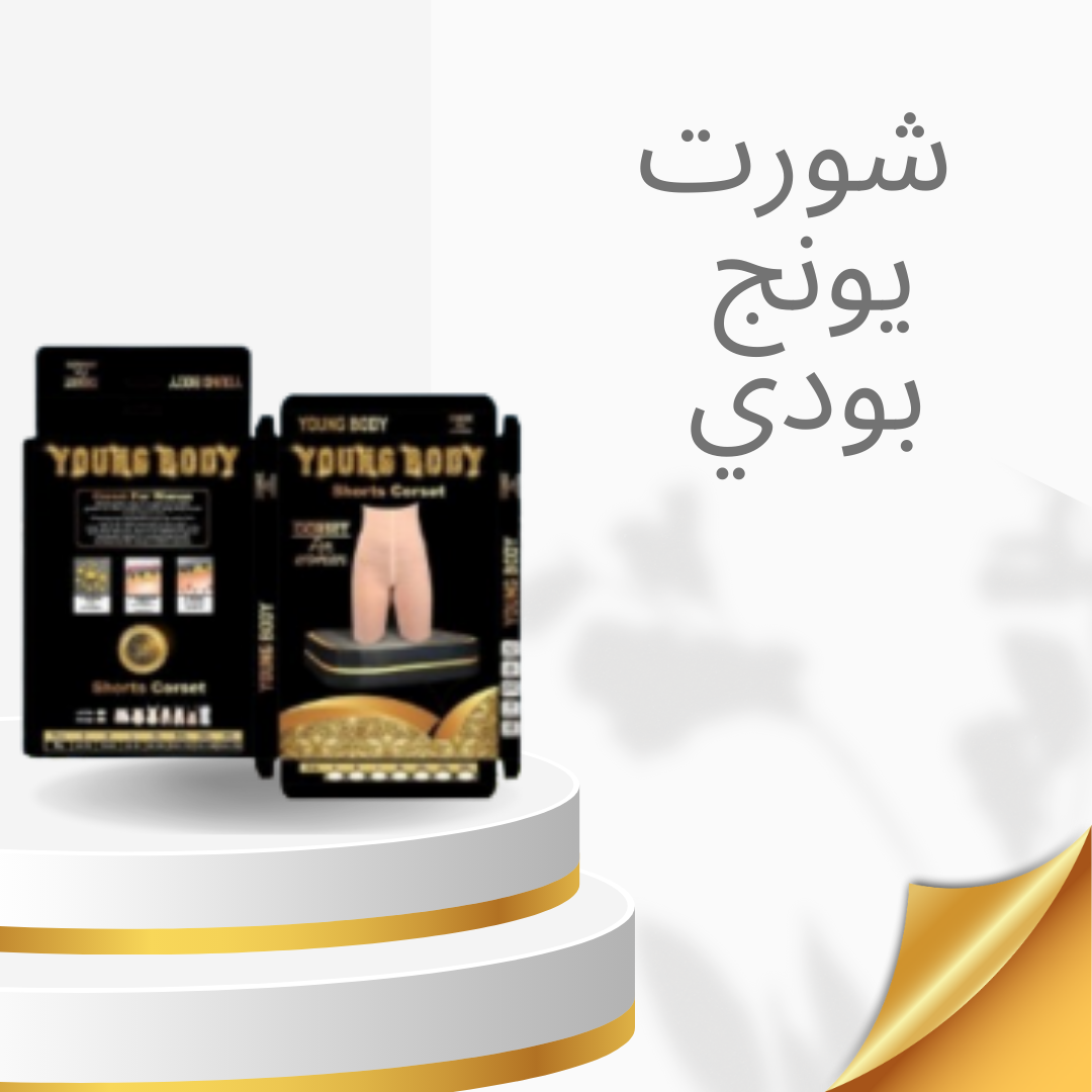 “شورت يونج بودي للتخسيس الفعّال” 01140963128