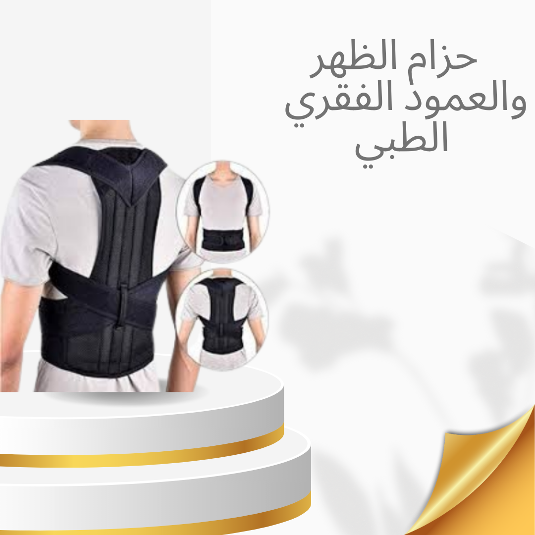 “حزام رويال بوستر الطبي لدعم العمود الفقري”01140963128