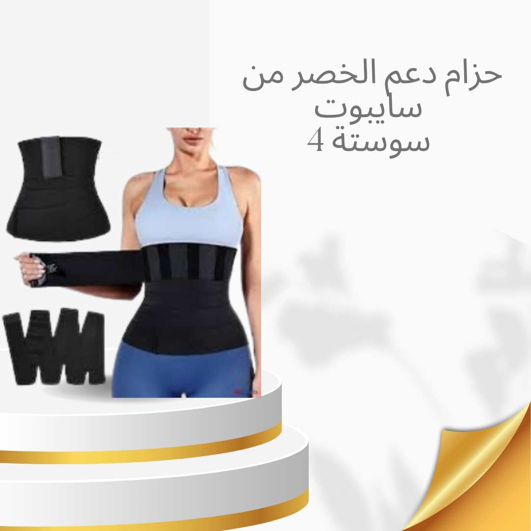 “دعم وتثبيت مثالي مع حزام سايبوت” 01140963128