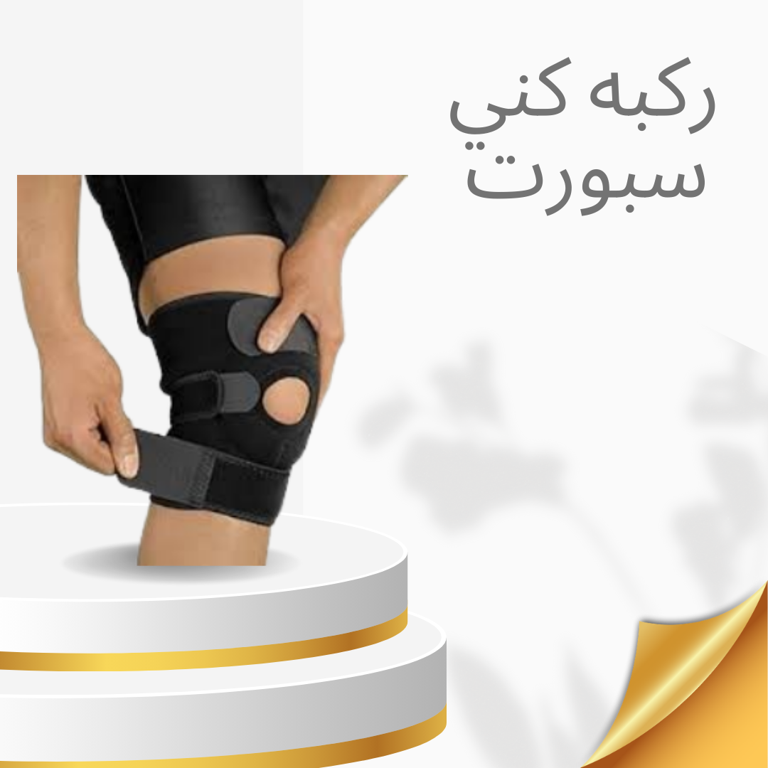 “ركبة كني سبورت لعلاج كسور الركبة”01140963128