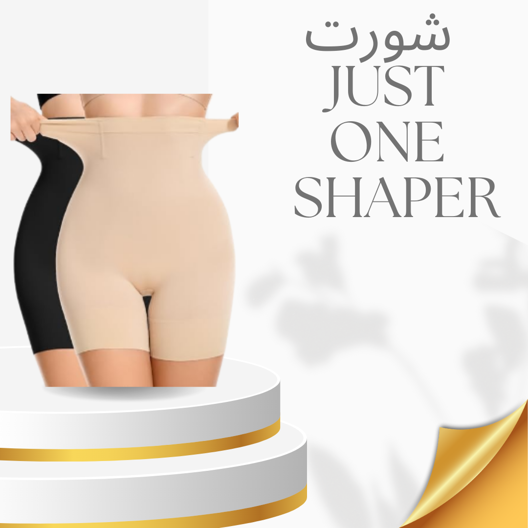 “Just One Shaper لتنحيف البطن والأرداف”