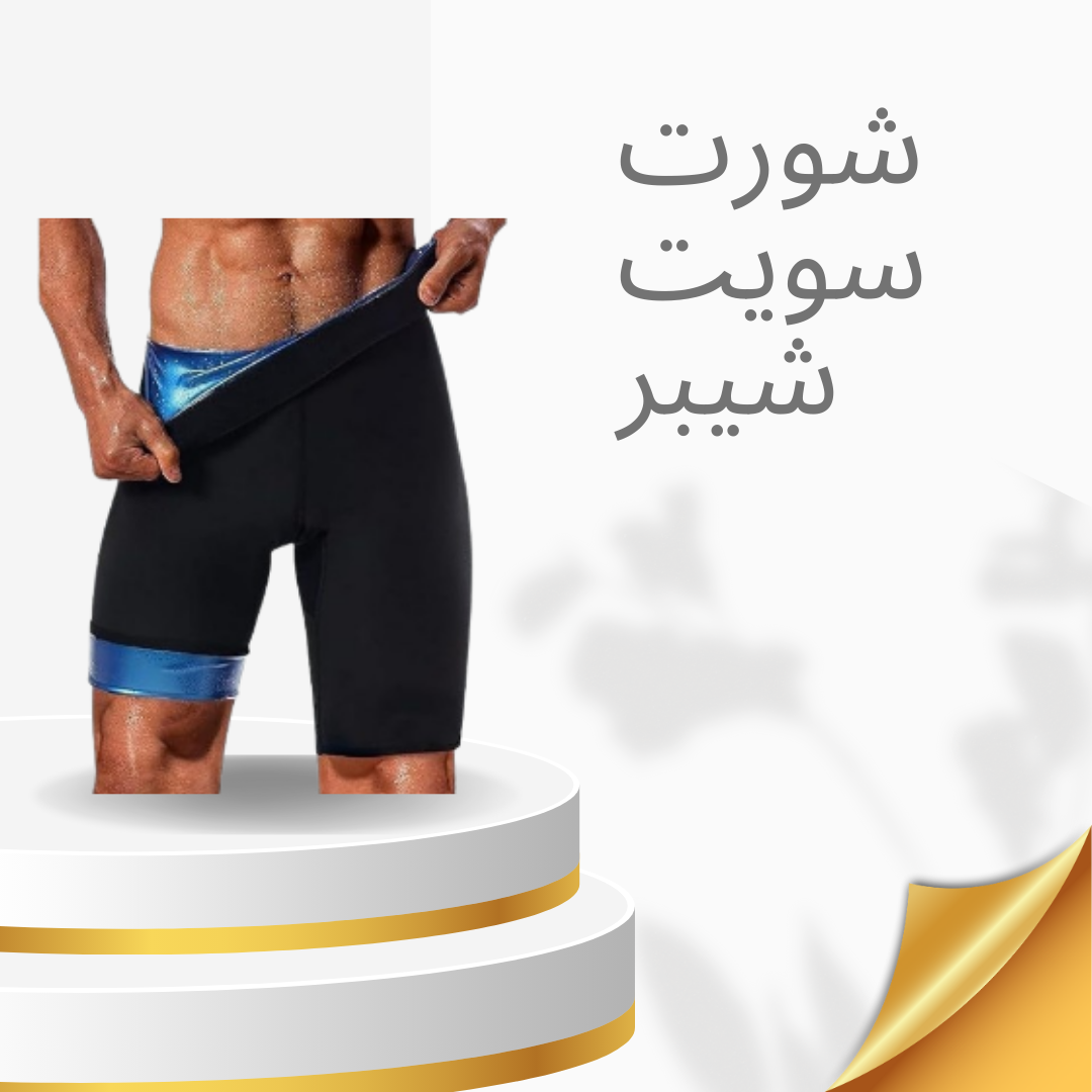 “شورت سويت شيبر لتحقق نتائج فورية”01140963128