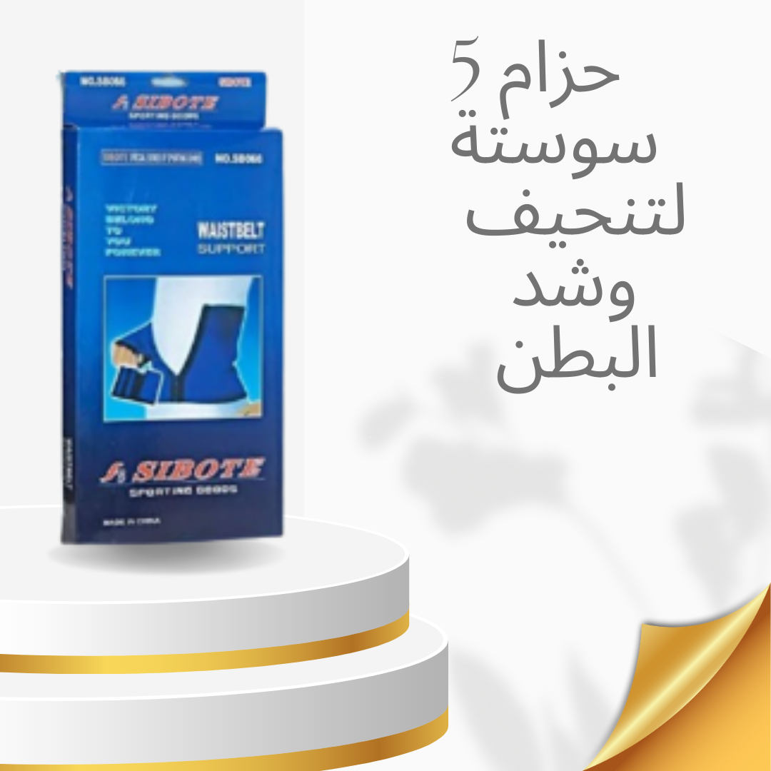 “حزام 5 سوستة لنتائج سريعة ومريحة”01140963128