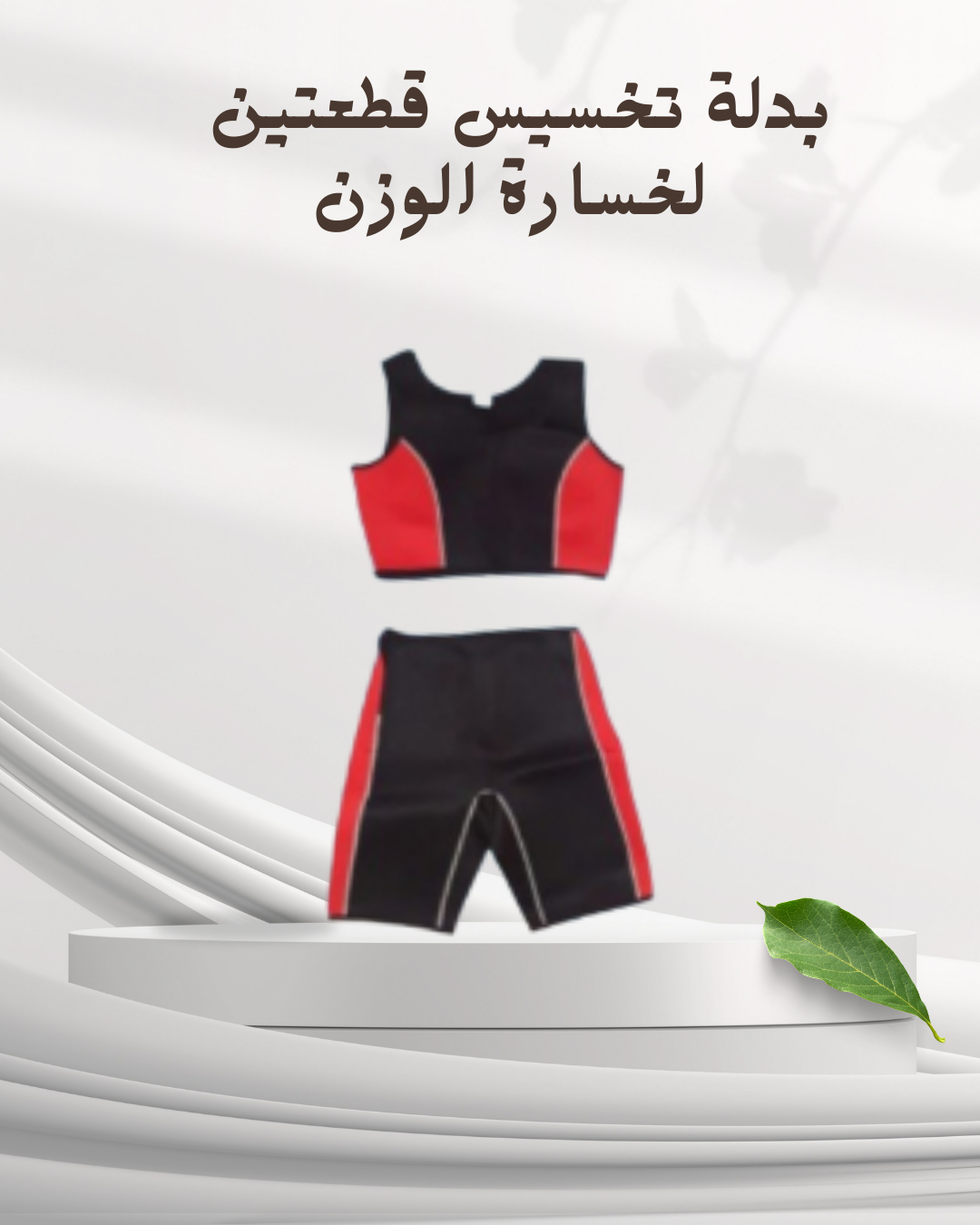 “بدلة قطعتين لنحت الجسم وتحفيز الأيض”01140963128