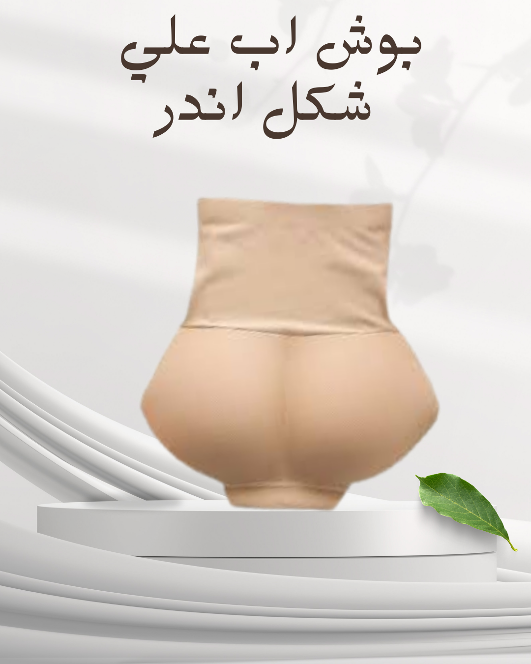 “بوش اب يرفع ويبرز الأرداف”01140963128