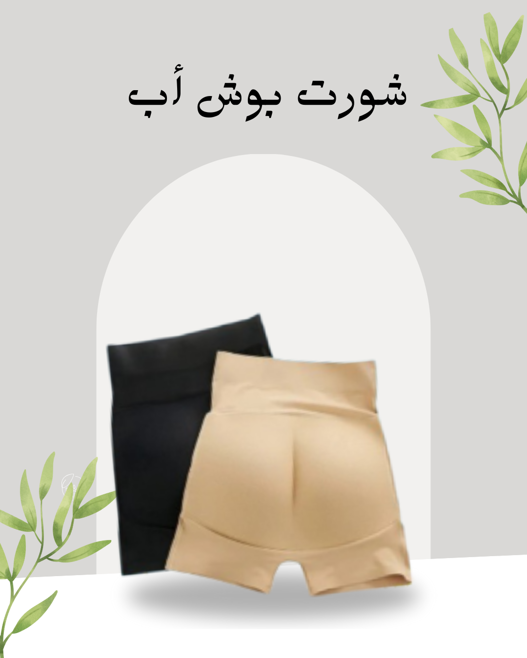 شورت بوش أب لجسم مشدود وجذاب 01140963128