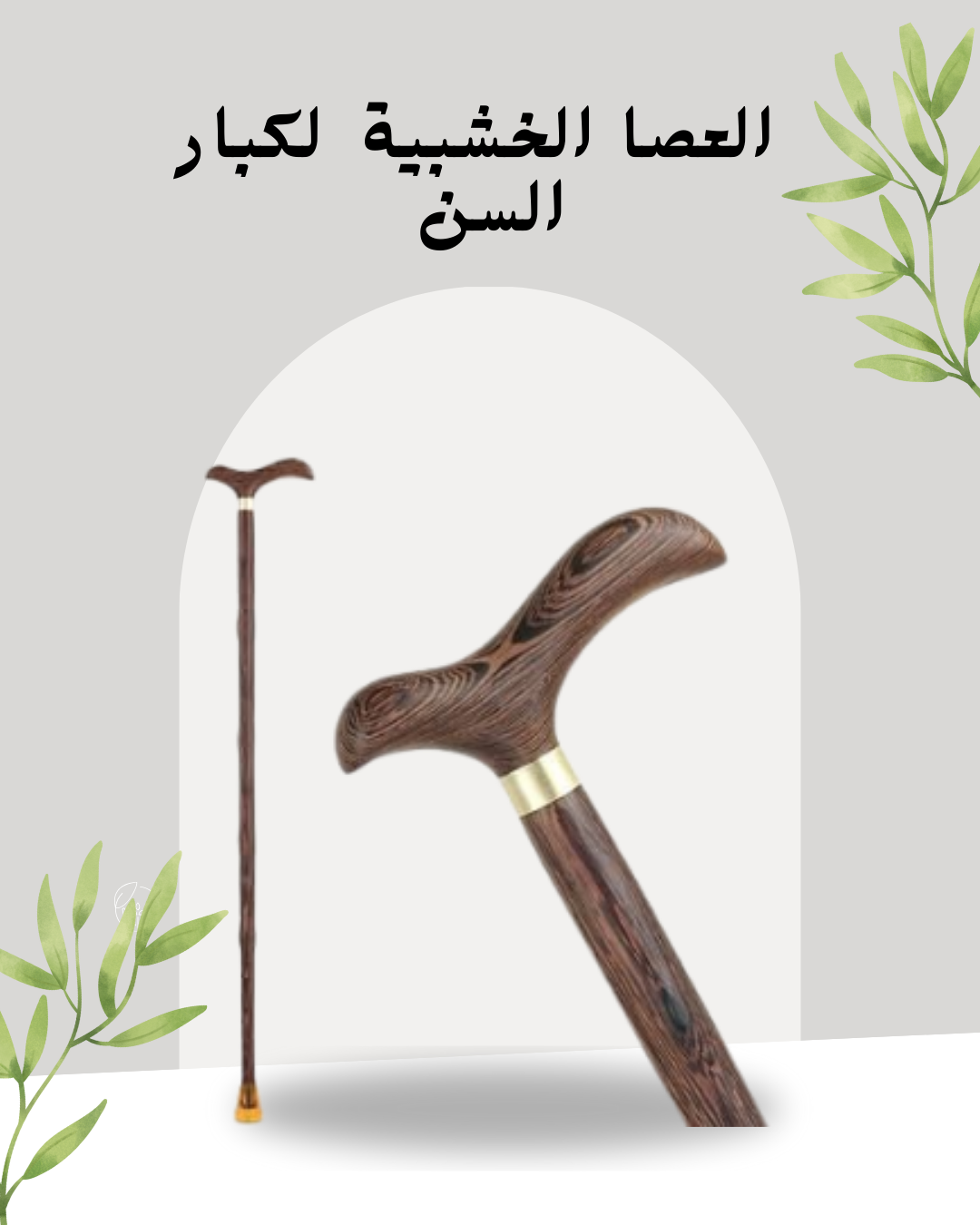 العصا الخشبية للمساعدة في المشي 01140963128