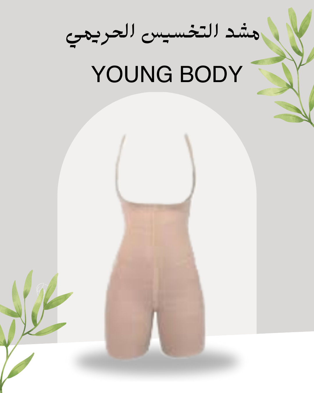 مشد YOUNG BODY للخصر المثالي 01140963128