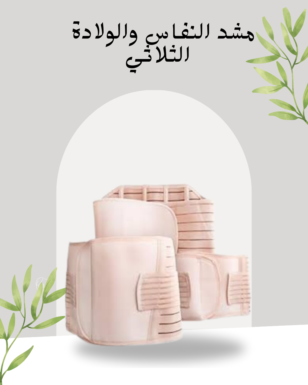 مشد النفاس لتنسيق الجسم بعد الولادة 01140963128