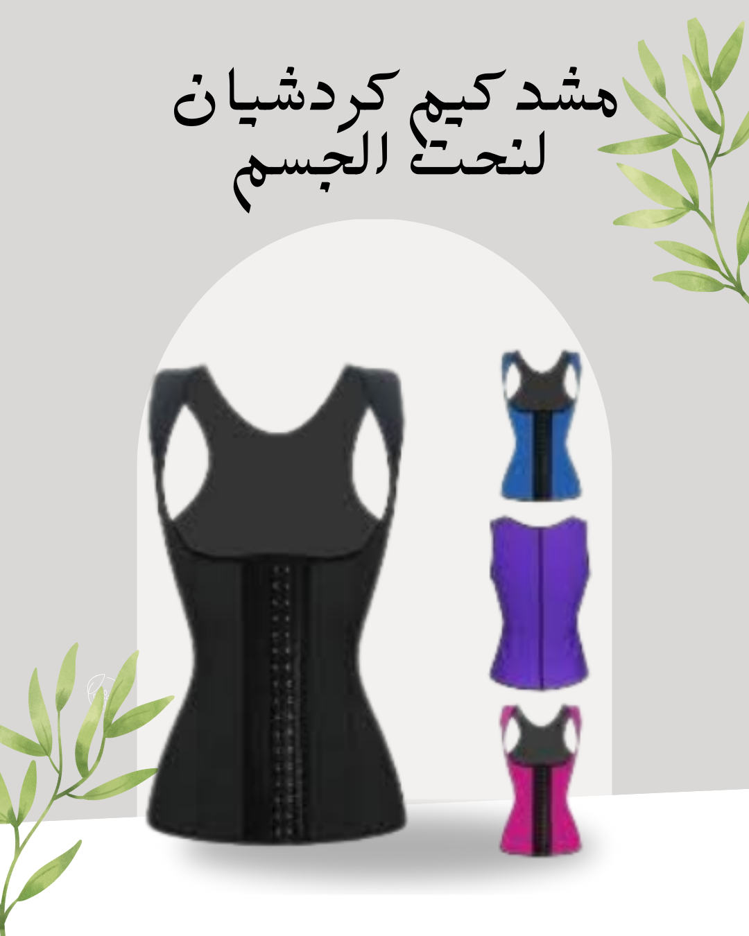 مشد كيم كردشيان للجسم المثالي 01140963128