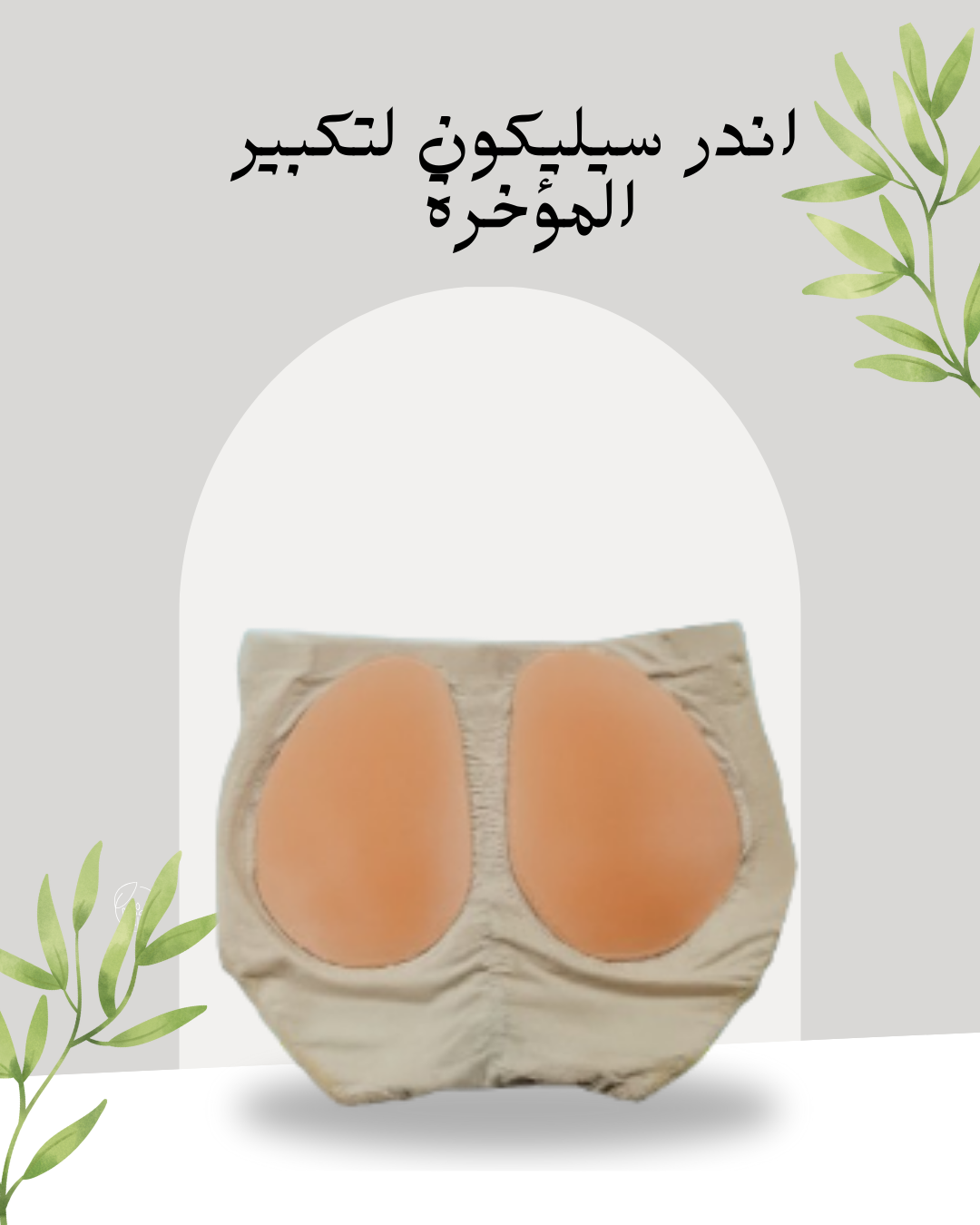 أندر سيليكون للمؤخرة المثالية01140963128