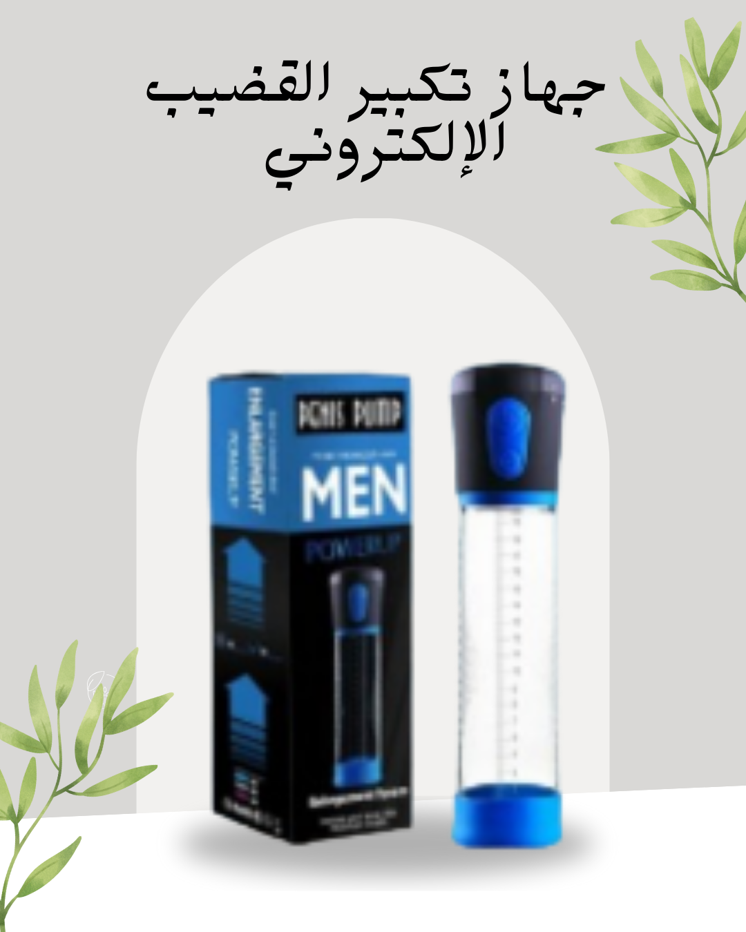 جهاز تكبير القضيب الإلكتروني الفعال 01140963128