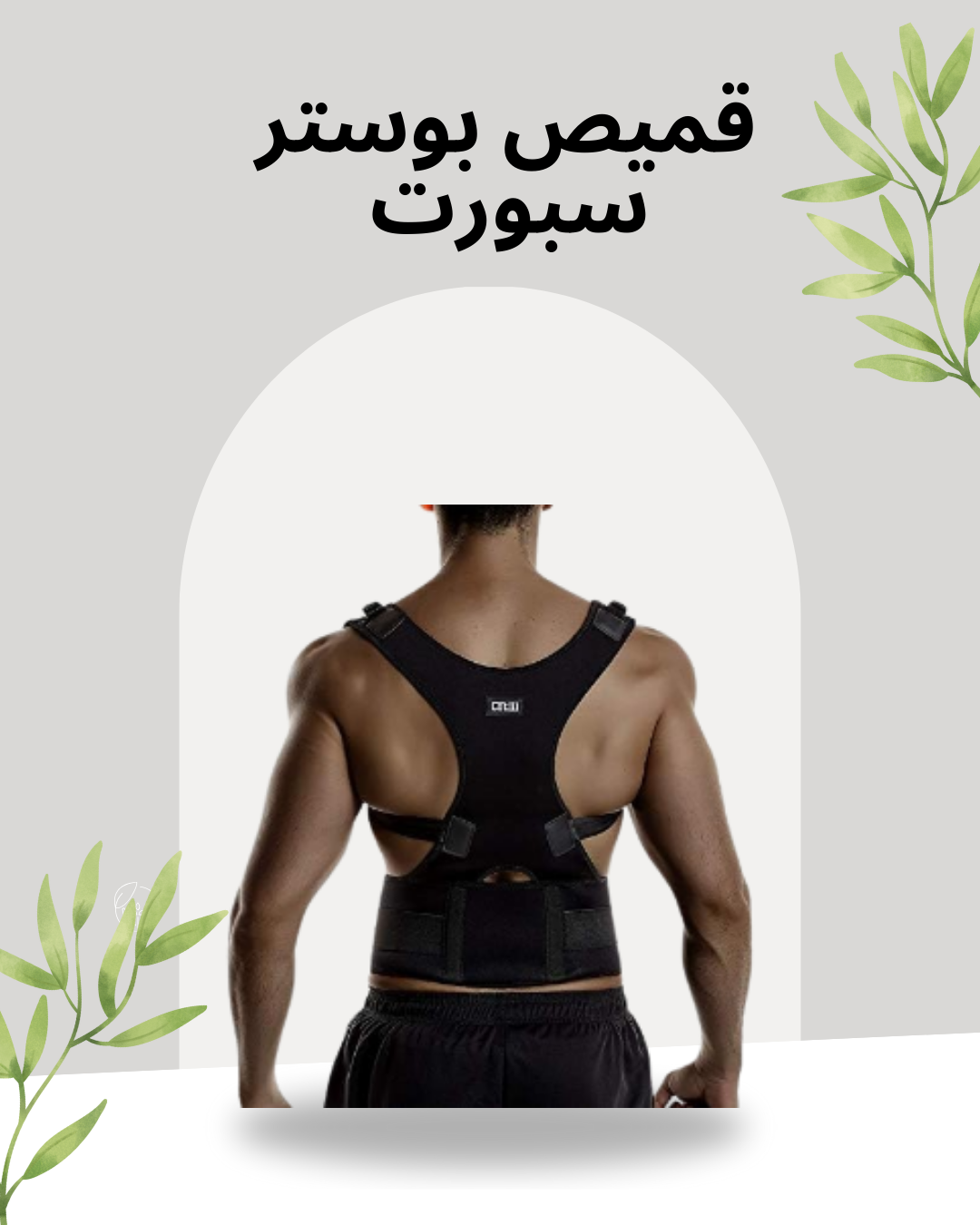 قميص بوستر لتخفيف آلام الكتف 01140963128