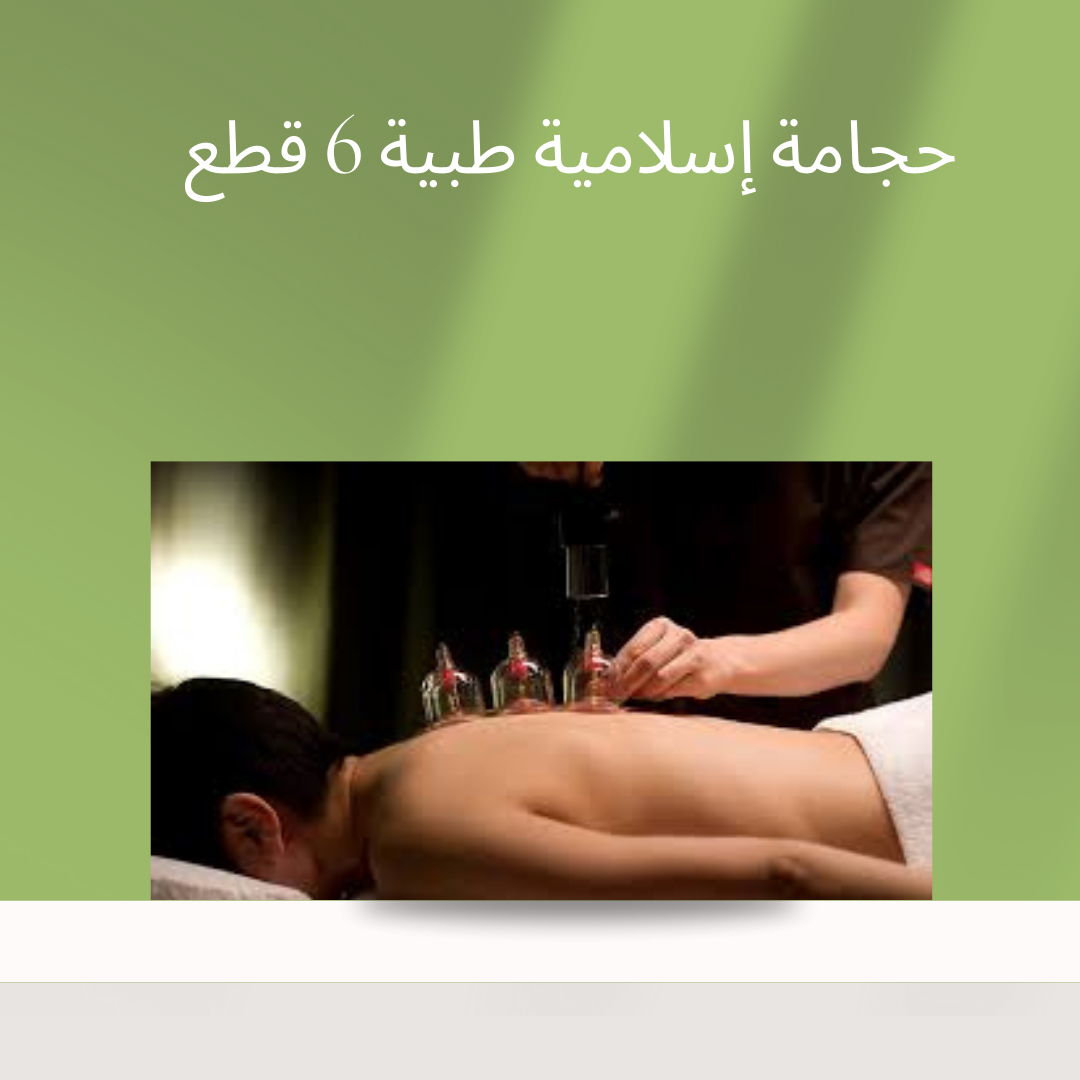 “حجامة إسلامية لراحة مثالية”01140963128