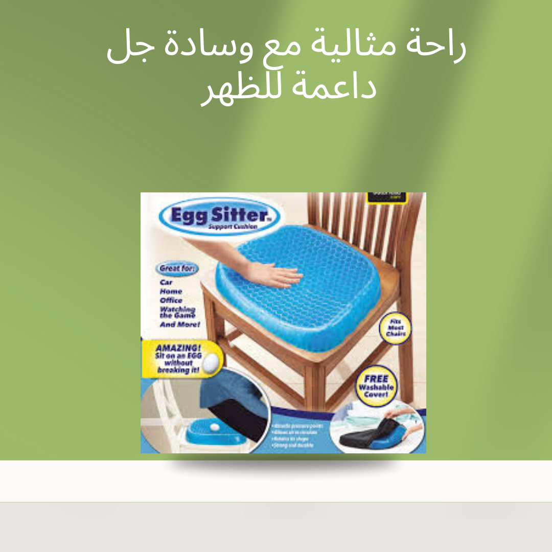 “وسادة جل Egg Sitter لعمود فقري صحي”01140963128