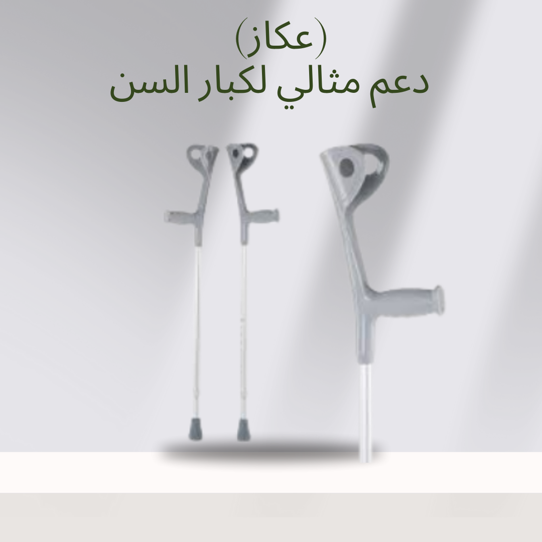 “عكاز طبي لراحة أكبر وحركة أفضل”01140963128