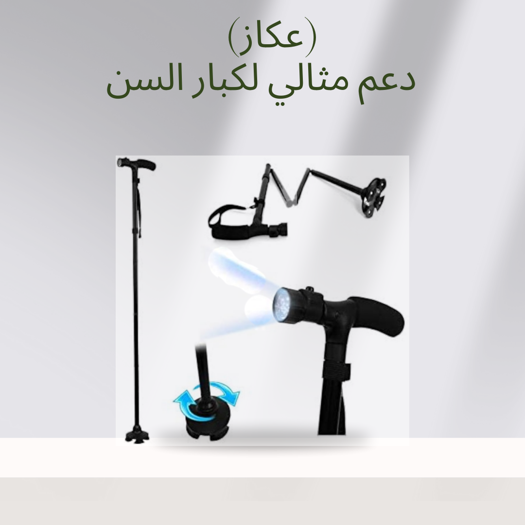 “عصا ماجيك كين للأمان والاستقرار” 01140963128