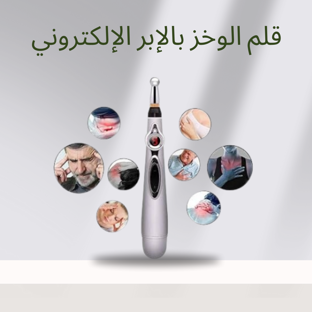“قلم الوخز الإلكتروني لراحة سريعة”01140963128