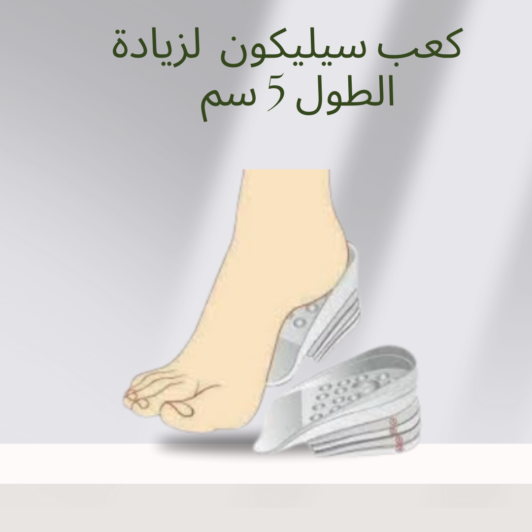 “كعب سيليكون لزيادة الطول والراحة”01140963128
