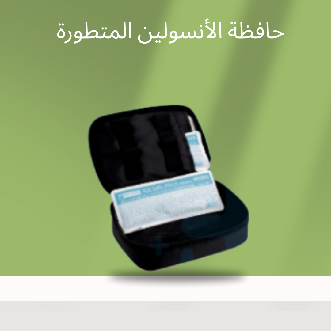 “حافظة الأنسولين المحمولة سهلة الاستخدام”01140963128
