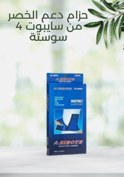 “حزام دعم الخصر سايبوت 4 سوستة”01140963128