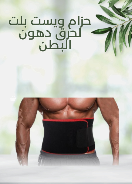 “حزام ويست بلت – حل لحرق الدهون”01140963128