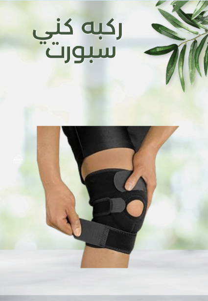 “استعد لحركتك مع كني سبورت” 01140963128