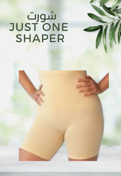 “تنحيف سريع مع شورت Just One Shaper”01140963128