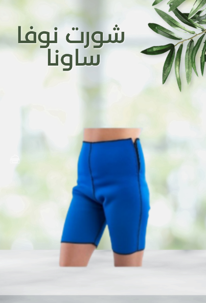 “احصل على جسم مشدود مع شورت نوفا!”01140963128