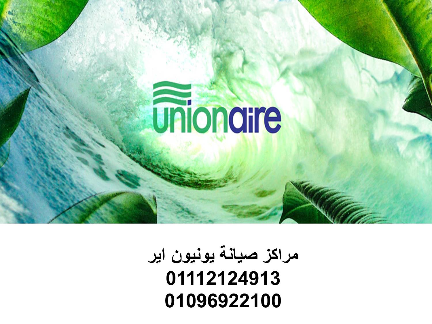 صيانة ثلاجات يونيون اير محرم بك 01283377353