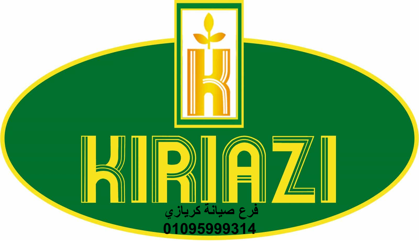 رقم صيانة ديب فريزر كريازي سمنود 01223179993
