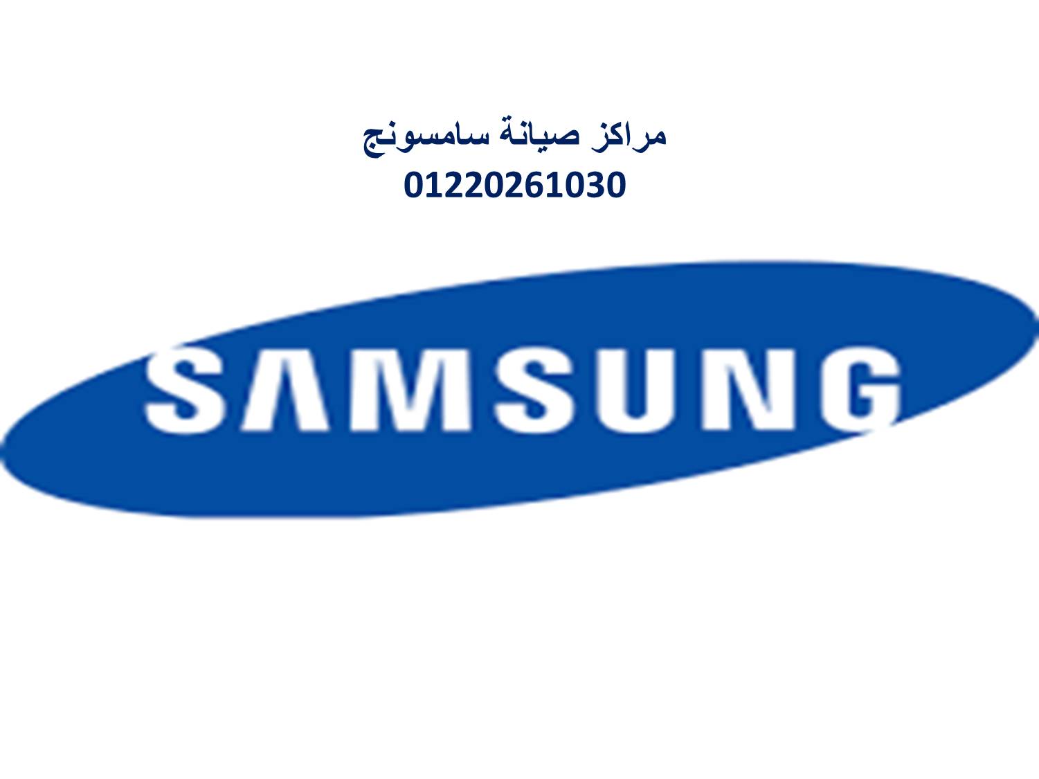 صيانة ثلاجات سامسونج التجمع الاول 01154008110