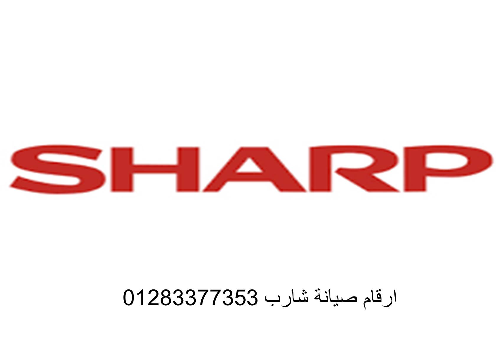 رقم صيانة ثلاجات شارب سمنود 01223179993