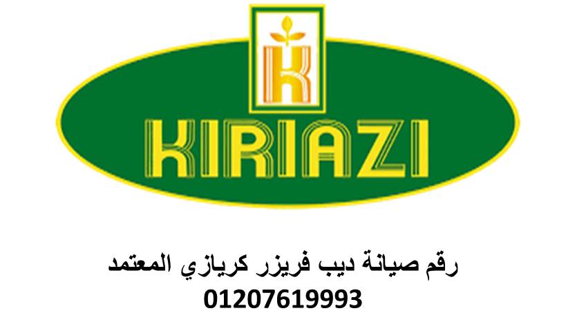 موقع صيانة ثلاجات كريازي مصر الجديدة 01112124913