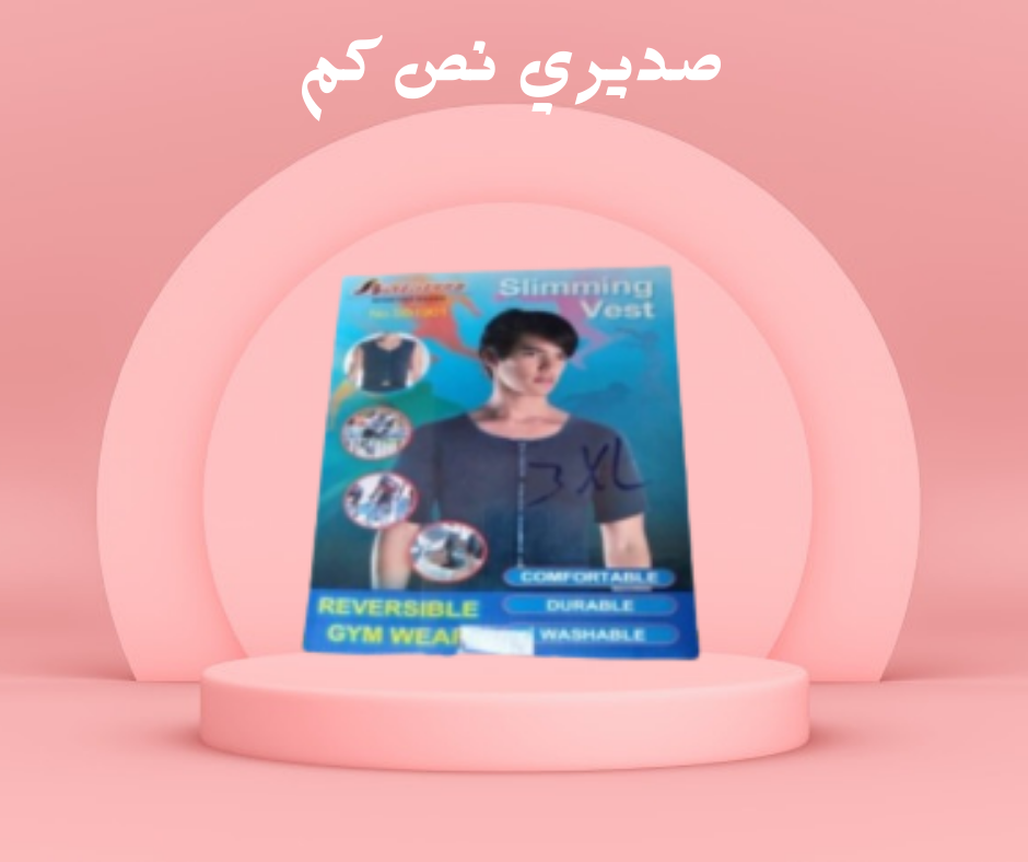 صديري نص كم لتحديد شكل الصدر 01140963128