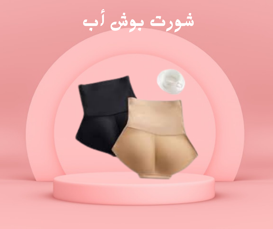 شورت بوش أب لزيادة الجاذبية 01140963128