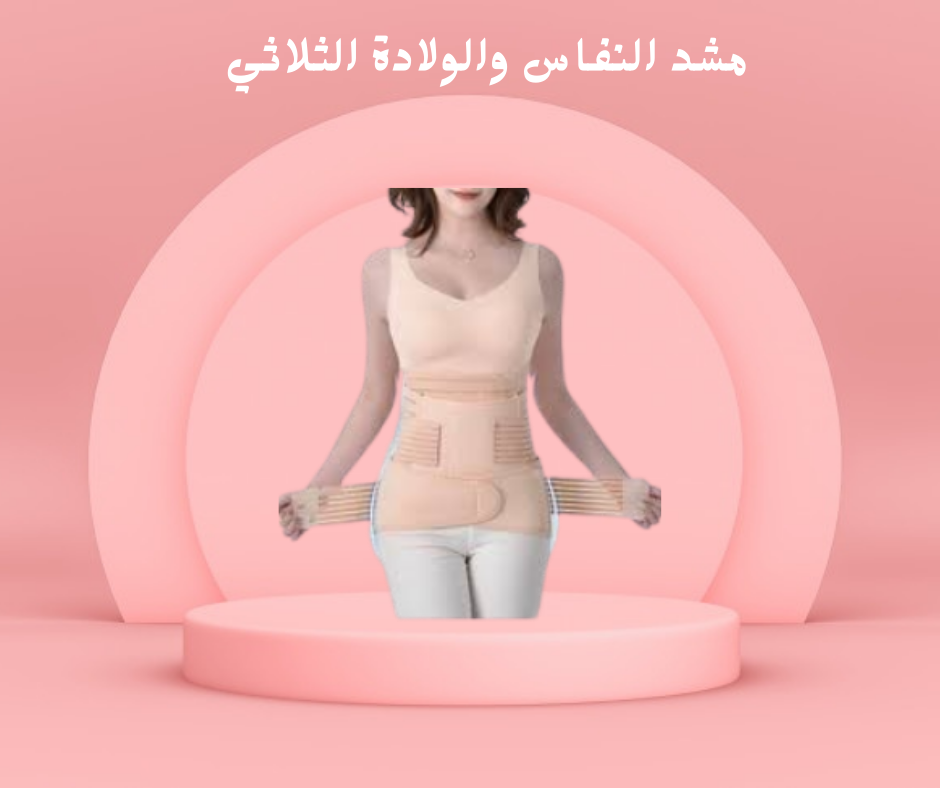 مشد النفاس الثلاثي لراحة مثالية 01140963128