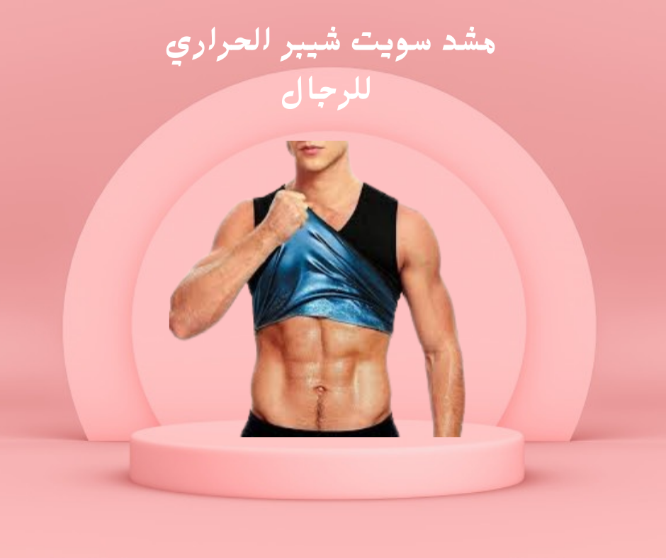 مشد سويت شيبر الحراري للرجل 01208615248