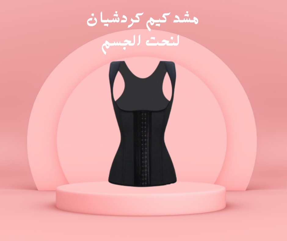 مشد كيم كردشيان لتنسيق القوام 01140963128