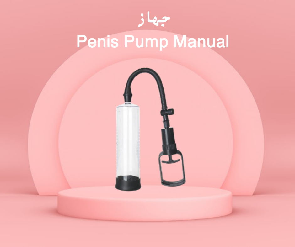 جهاز Penis Pump لتكبير العضو الفعّال 01140963128