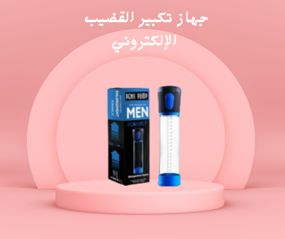 تكبير القضيب الإلكتروني الفعّال 01140963128
