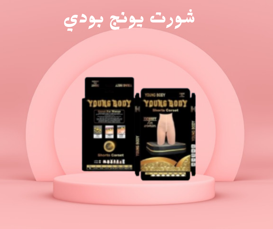 شورت يونج بودي لحرق السعرات 01140963128