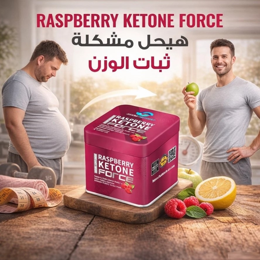 Raspberry Ketone Force اختيارك لحرق دهون فعّال