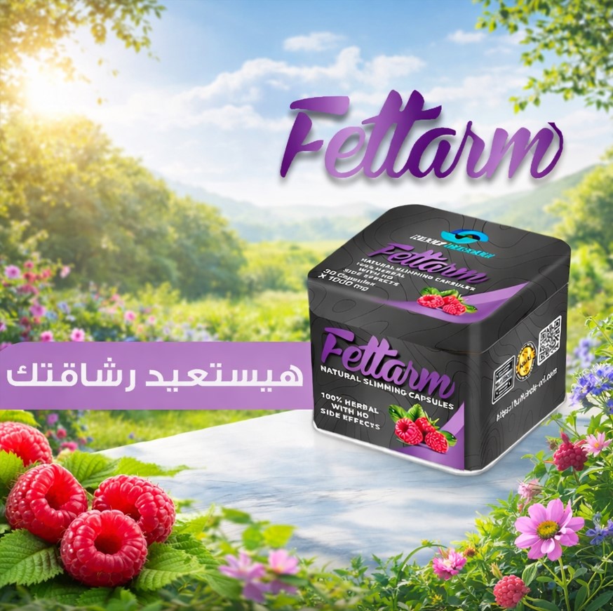 فيتارم الحل الطبيعي لحرق الدهون واستعادة رشاقتك خطوة بخطوة