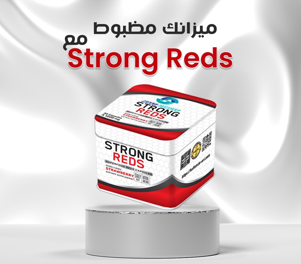 ميزانك مضبوط مع Strong Reds