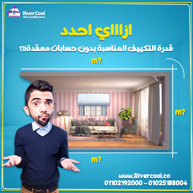 لو عايز تكييف يبرد المكان بكفاءة من غير ما يستهلك كهرباء زيادة، لازم تختار القدرة المناسبة للمساحة.