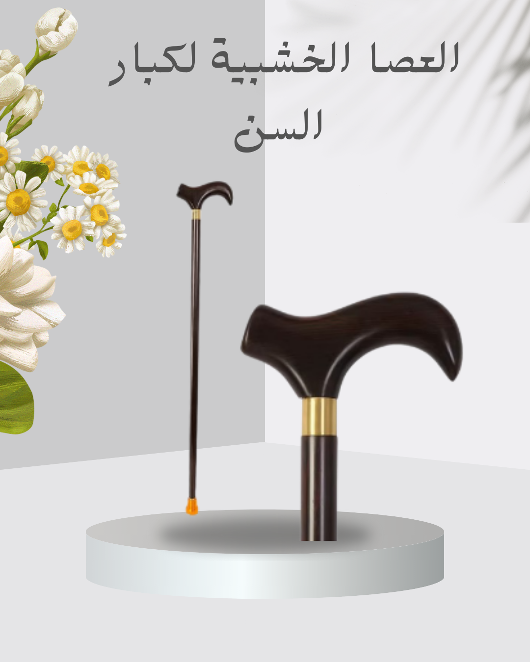 “عصا خشبية لكبار السن بأمان” 01140963128