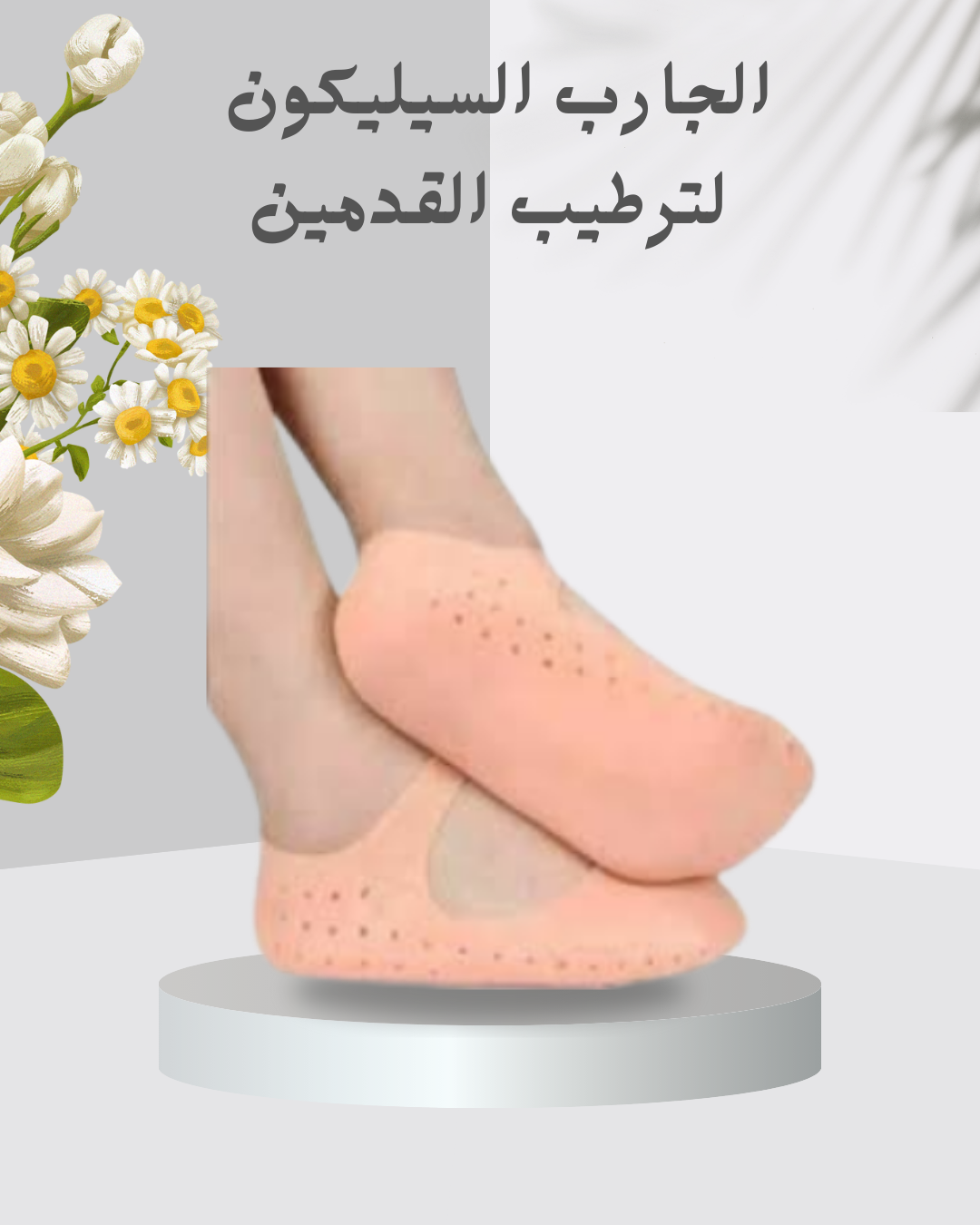 “ترطيب القدمين مع جارب سيليكون”01140963128