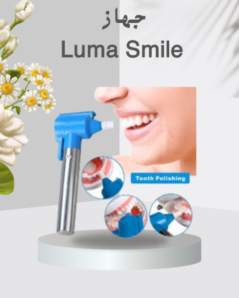 “Luma Smile لتبييض الأسنان سريعاً” 01140963128