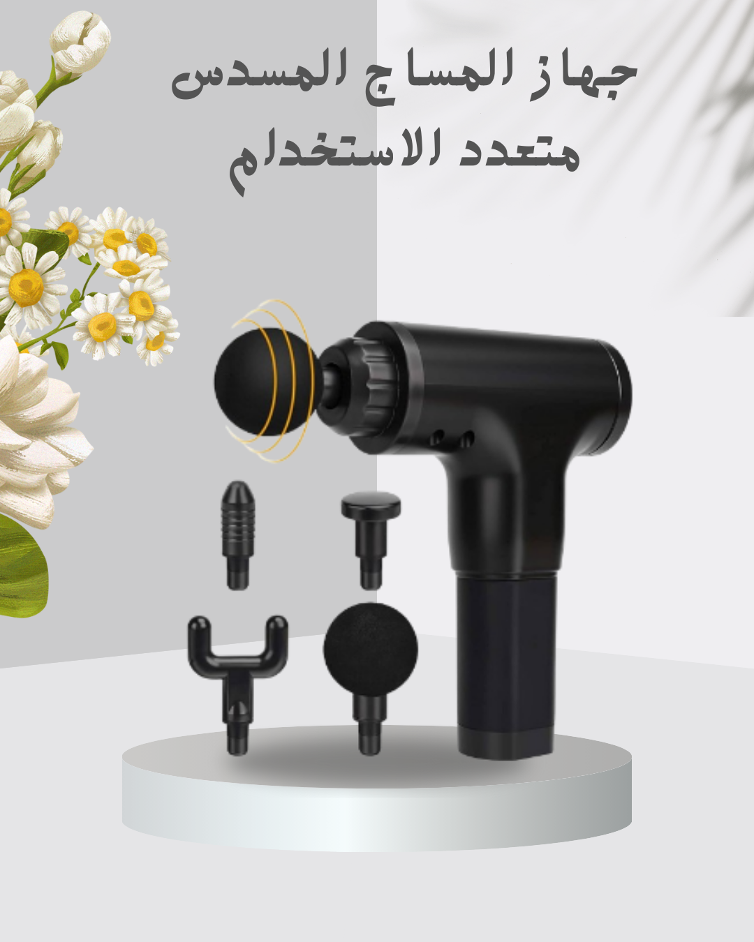 “استرخاء كامل مع جهاز Fascial Gun”01140963128
